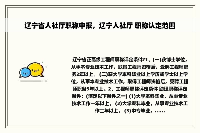 辽宁省人社厅职称申报，辽宁人社厅 职称认定范围