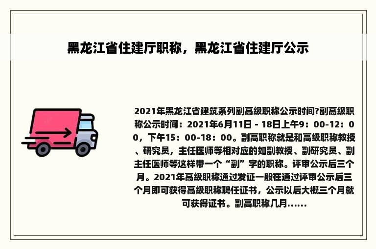 黑龙江省住建厅职称，黑龙江省住建厅公示