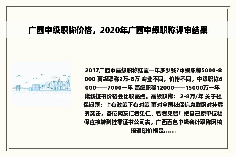 广西中级职称价格，2020年广西中级职称评审结果