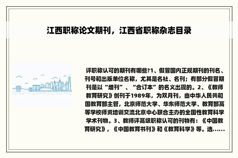 江西职称论文期刊，江西省职称杂志目录