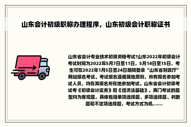 山东会计初级职称办理程序，山东初级会计职称证书