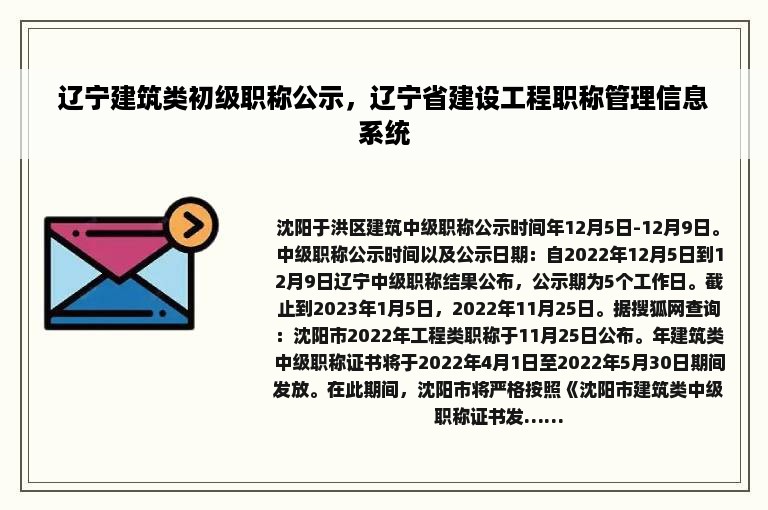 辽宁建筑类初级职称公示，辽宁省建设工程职称管理信息系统