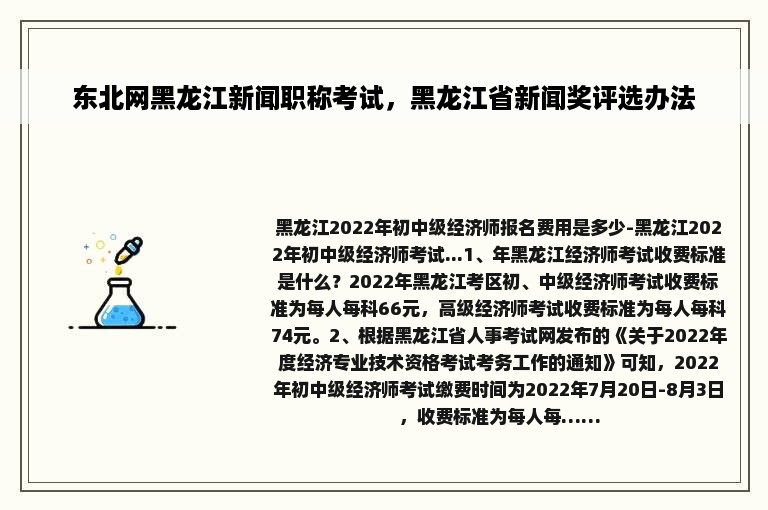 东北网黑龙江新闻职称考试，黑龙江省新闻奖评选办法