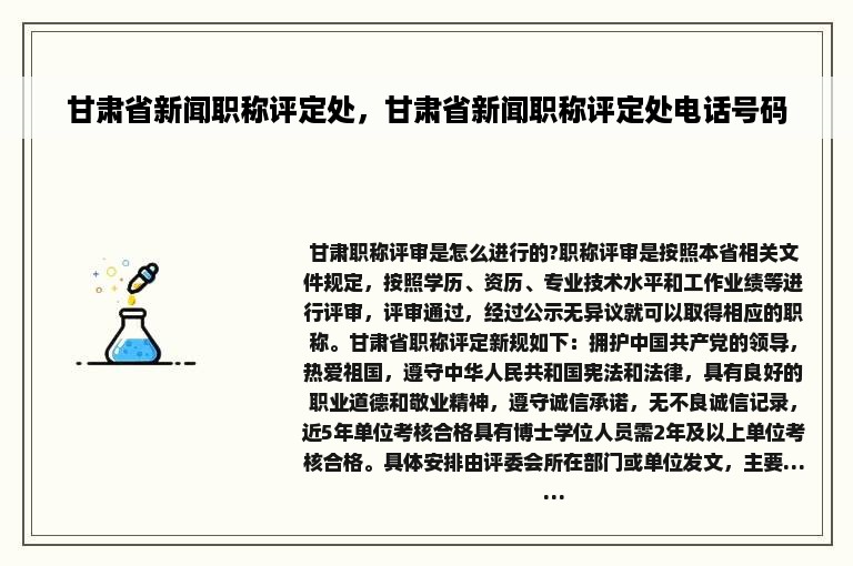 甘肃省新闻职称评定处，甘肃省新闻职称评定处电话号码