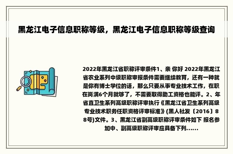 黑龙江电子信息职称等级，黑龙江电子信息职称等级查询