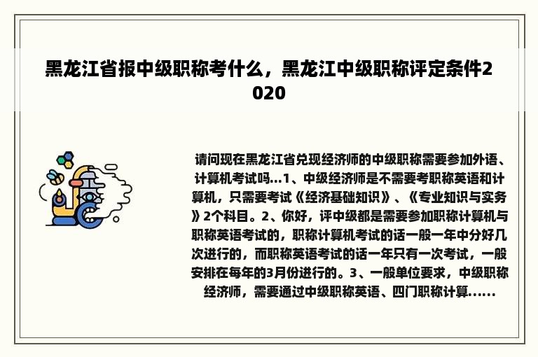 黑龙江省报中级职称考什么，黑龙江中级职称评定条件2020
