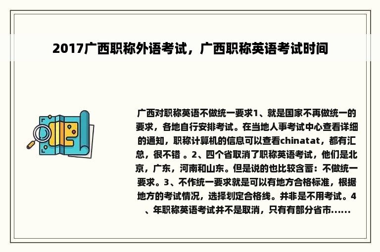 2017广西职称外语考试，广西职称英语考试时间
