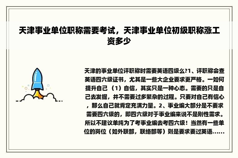 天津事业单位职称需要考试，天津事业单位初级职称涨工资多少