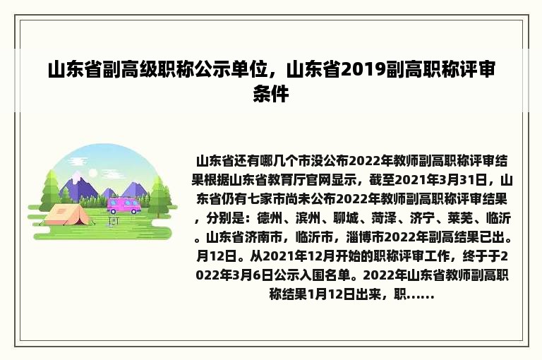 山东省副高级职称公示单位，山东省2019副高职称评审条件