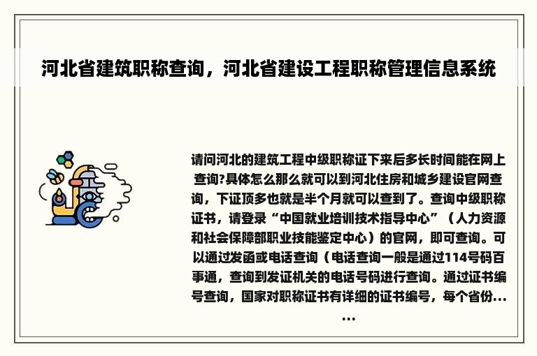 河北省建筑职称查询，河北省建设工程职称管理信息系统