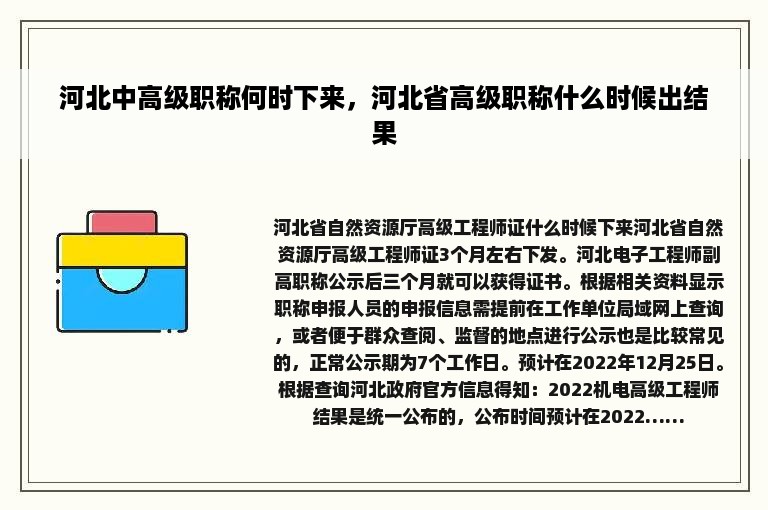 河北中高级职称何时下来，河北省高级职称什么时候出结果
