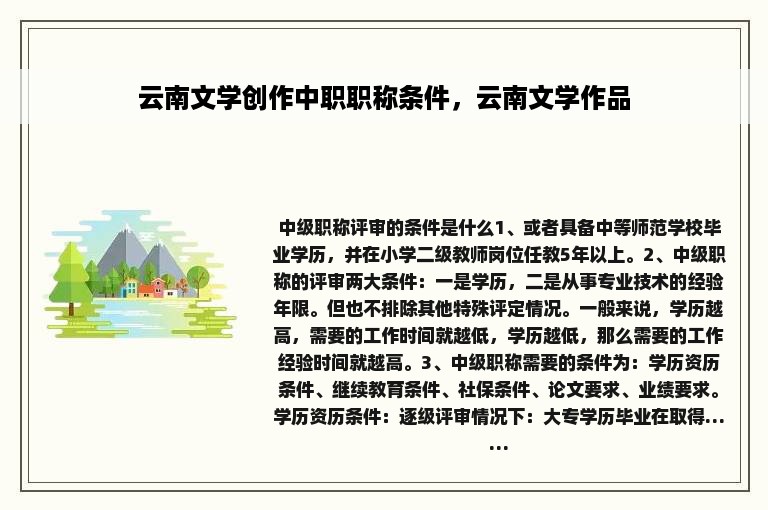 云南文学创作中职职称条件，云南文学作品