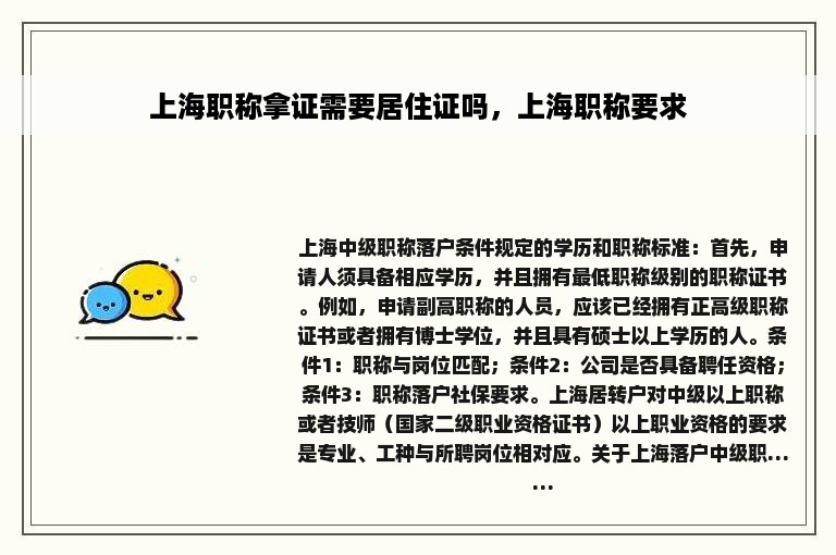 上海职称拿证需要居住证吗，上海职称要求