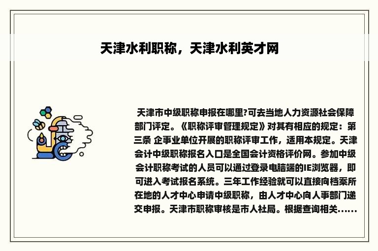 天津水利职称，天津水利英才网