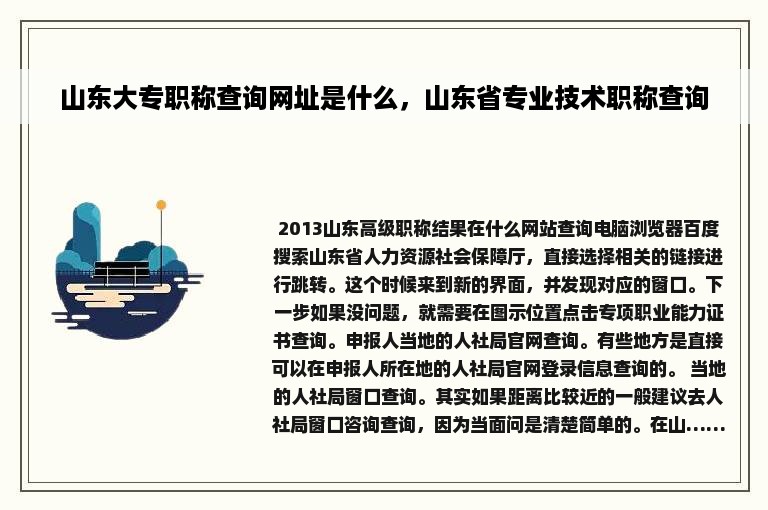 山东大专职称查询网址是什么，山东省专业技术职称查询