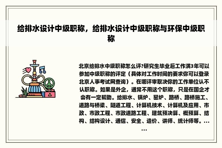 给排水设计中级职称，给排水设计中级职称与环保中级职称