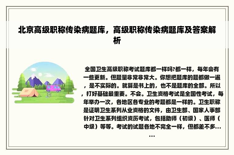 北京高级职称传染病题库，高级职称传染病题库及答案解析