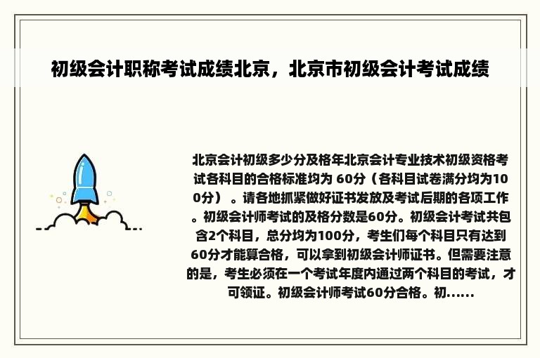 初级会计职称考试成绩北京，北京市初级会计考试成绩