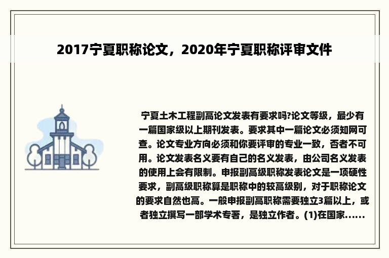 2017宁夏职称论文，2020年宁夏职称评审文件