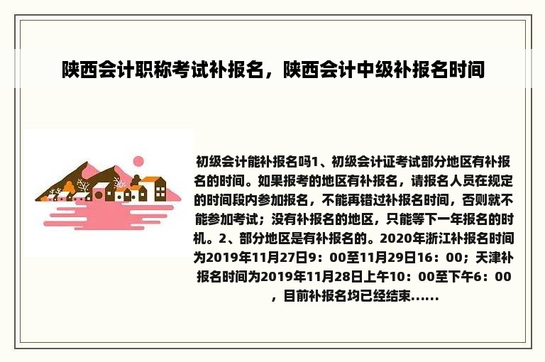 陕西会计职称考试补报名，陕西会计中级补报名时间