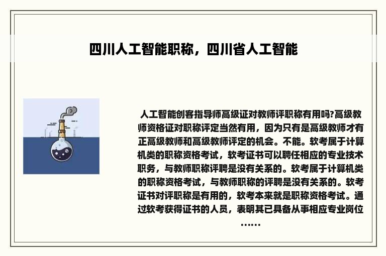 四川人工智能职称，四川省人工智能