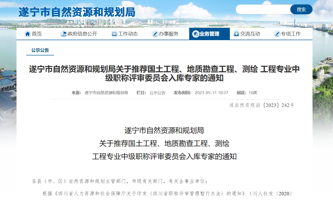 [四川省]遂宁市自然资源和规划局关于推荐国土工程、地质勘查工程、测绘 工程专业中级职称评审委员会入库专家的通知