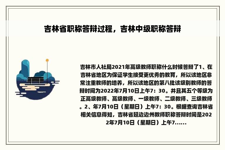 吉林省职称答辩过程，吉林中级职称答辩