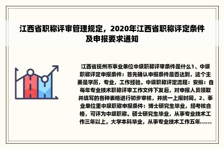 江西省职称评审管理规定，2020年江西省职称评定条件及申报要求通知