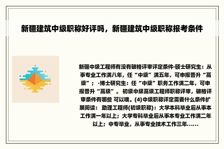 新疆建筑中级职称好评吗，新疆建筑中级职称报考条件