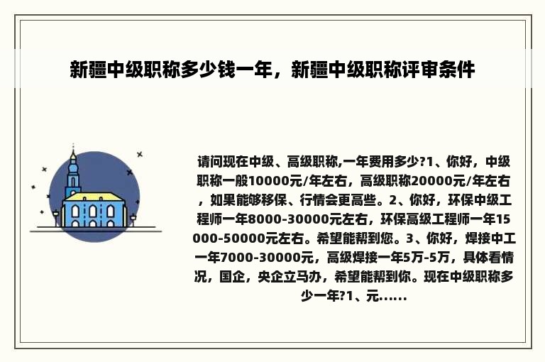 新疆中级职称多少钱一年，新疆中级职称评审条件