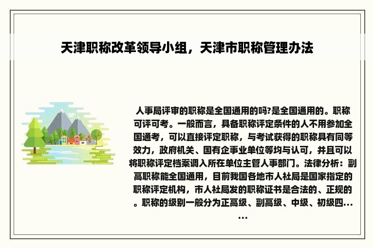 天津职称改革领导小组，天津市职称管理办法