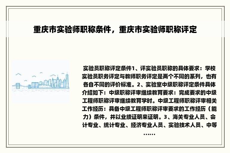 重庆市实验师职称条件，重庆市实验师职称评定