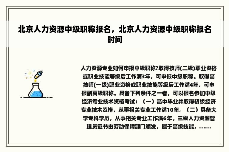 北京人力资源中级职称报名，北京人力资源中级职称报名时间