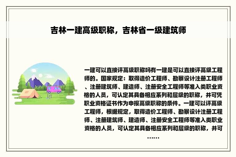 吉林一建高级职称，吉林省一级建筑师
