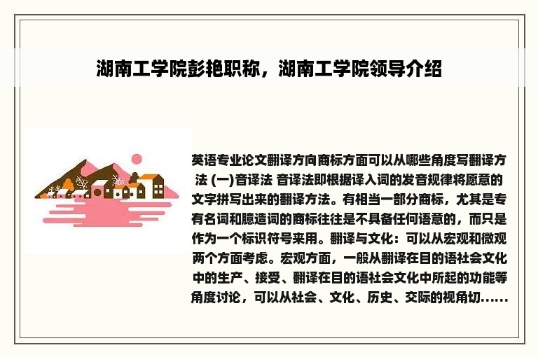 湖南工学院彭艳职称，湖南工学院领导介绍