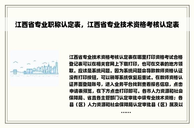 江西省专业职称认定表，江西省专业技术资格考核认定表
