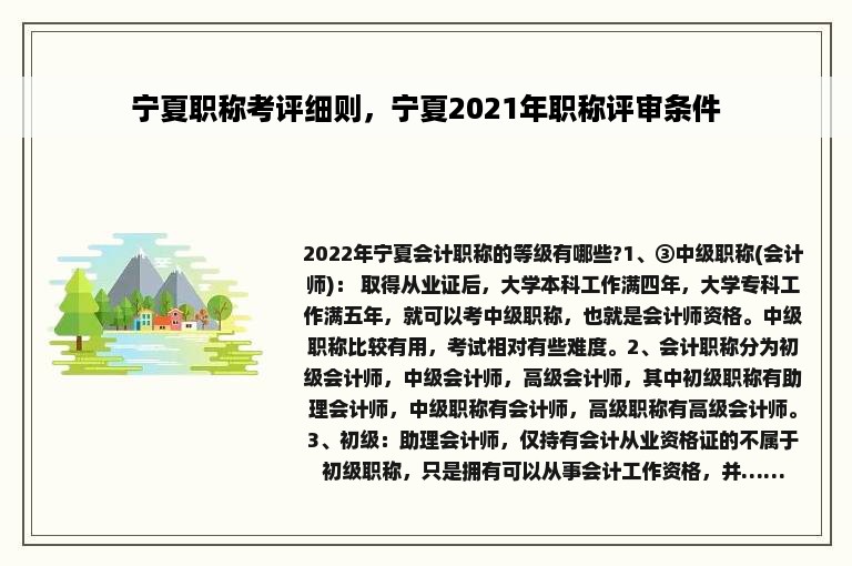 宁夏职称考评细则，宁夏2021年职称评审条件