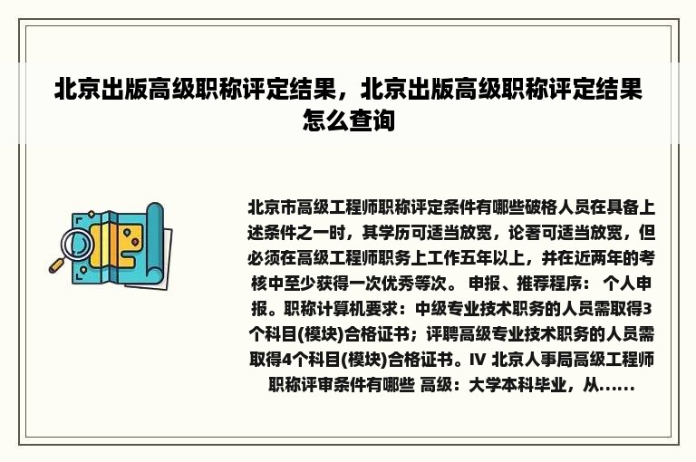 北京出版高级职称评定结果，北京出版高级职称评定结果怎么查询