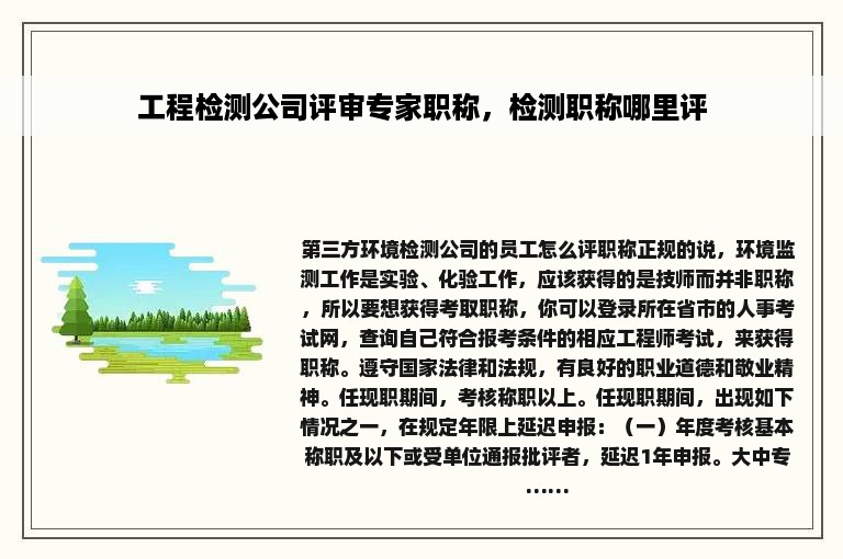 工程检测公司评审专家职称，检测职称哪里评