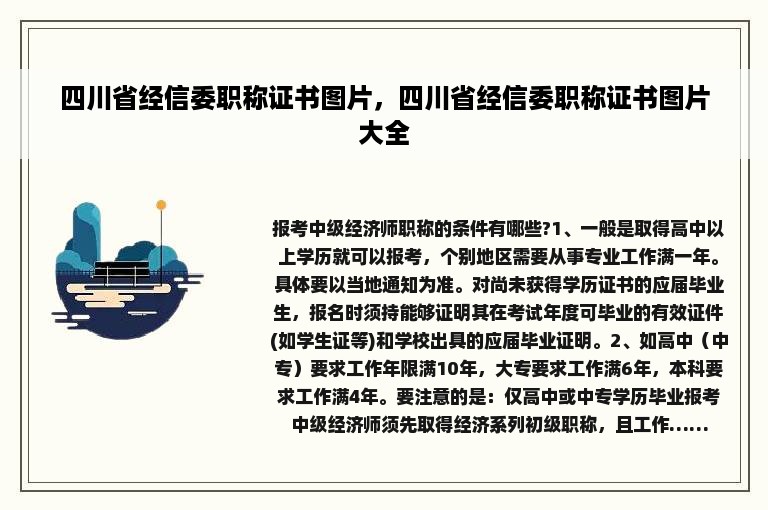 四川省经信委职称证书图片，四川省经信委职称证书图片大全
