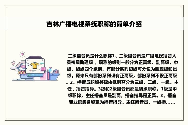 吉林广播电视系统职称的简单介绍
