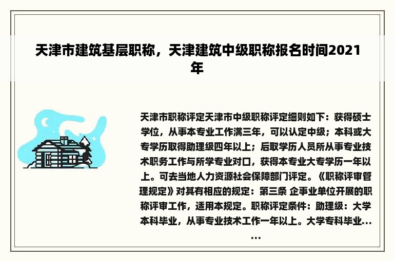 天津市建筑基层职称，天津建筑中级职称报名时间2021年