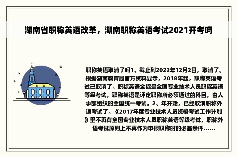 湖南省职称英语改革，湖南职称英语考试2021开考吗