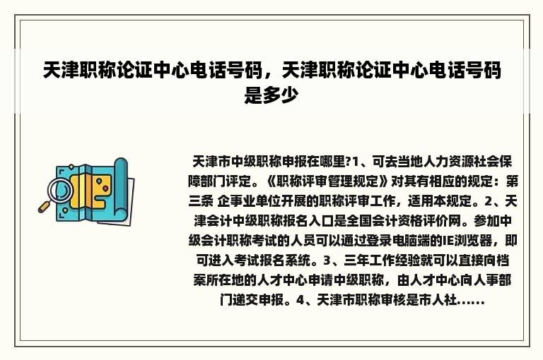天津职称论证中心电话号码，天津职称论证中心电话号码是多少