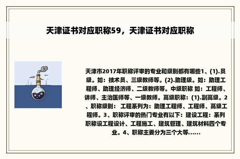 天津证书对应职称59，天津证书对应职称