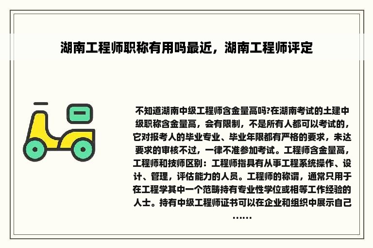 湖南工程师职称有用吗最近，湖南工程师评定