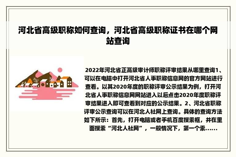 河北省高级职称如何查询，河北省高级职称证书在哪个网站查询