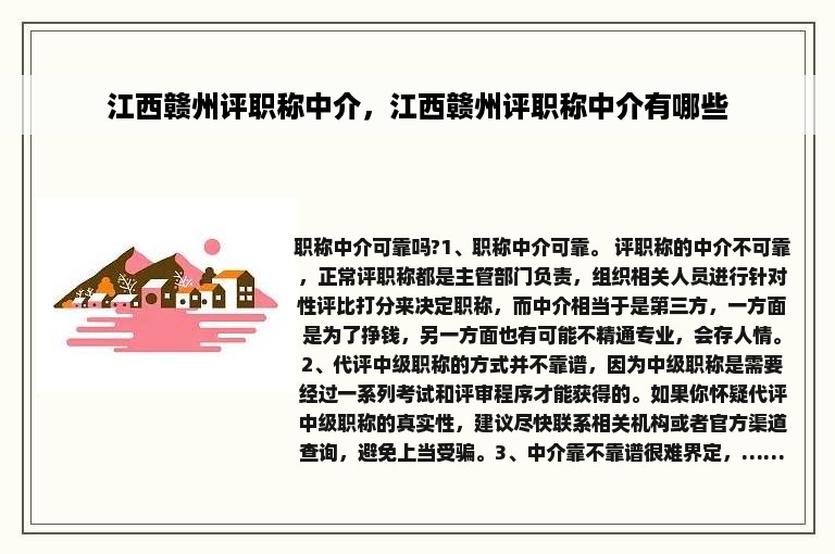 江西赣州评职称中介，江西赣州评职称中介有哪些