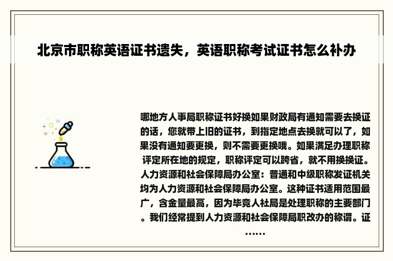 北京市职称英语证书遗失，英语职称考试证书怎么补办