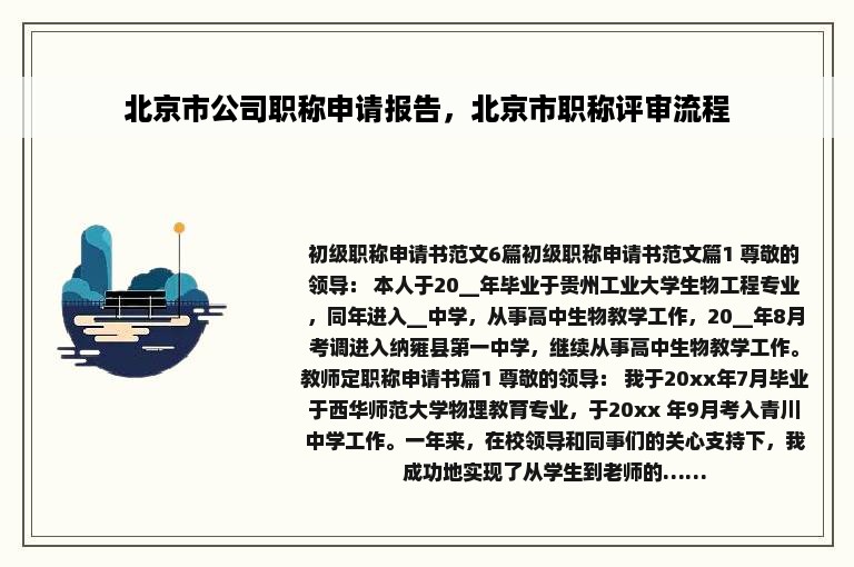 北京市公司职称申请报告，北京市职称评审流程